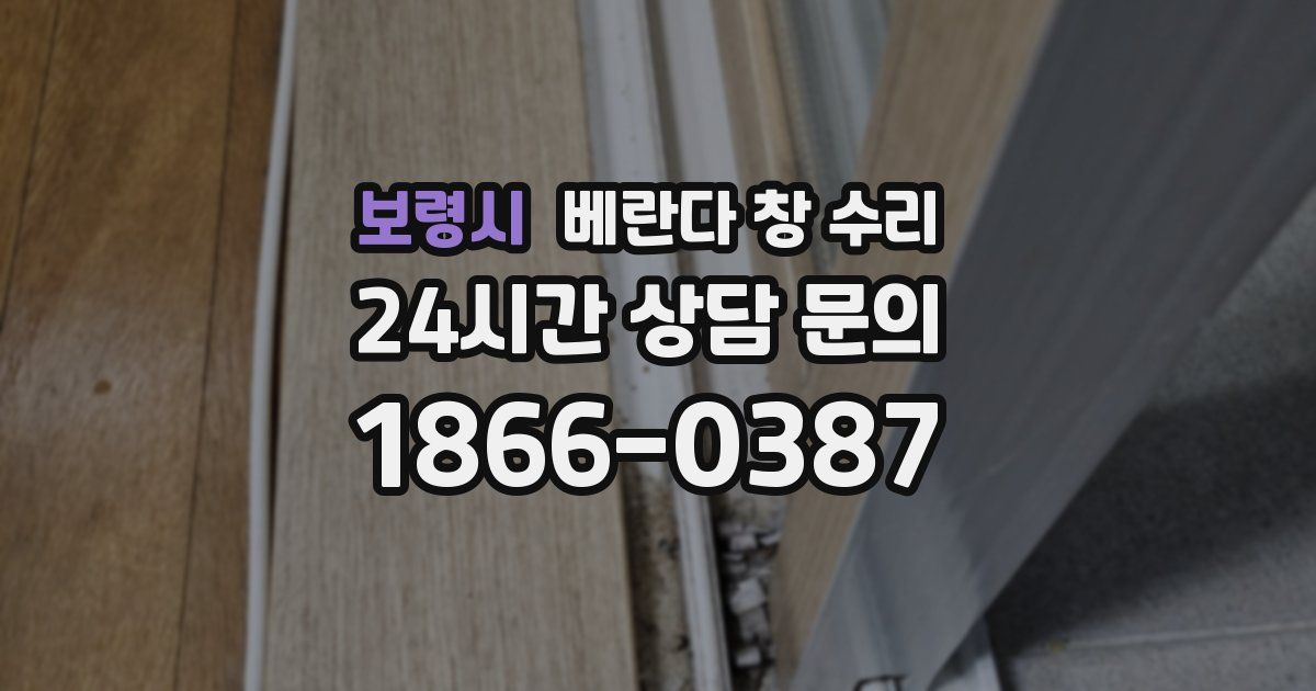 보령시 베란다 창 수리