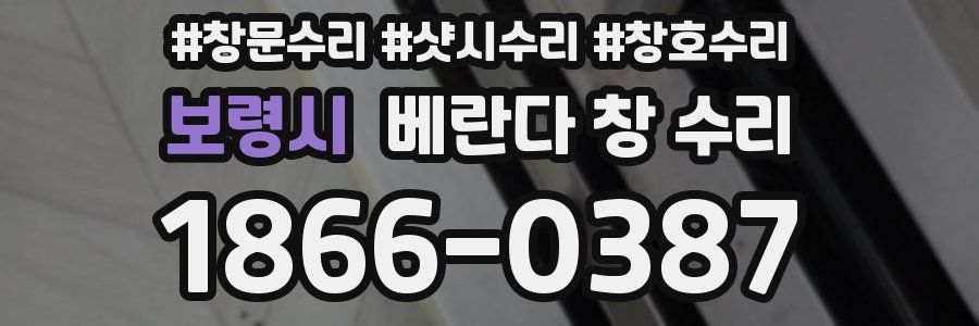 보령시 베란다 창 수리