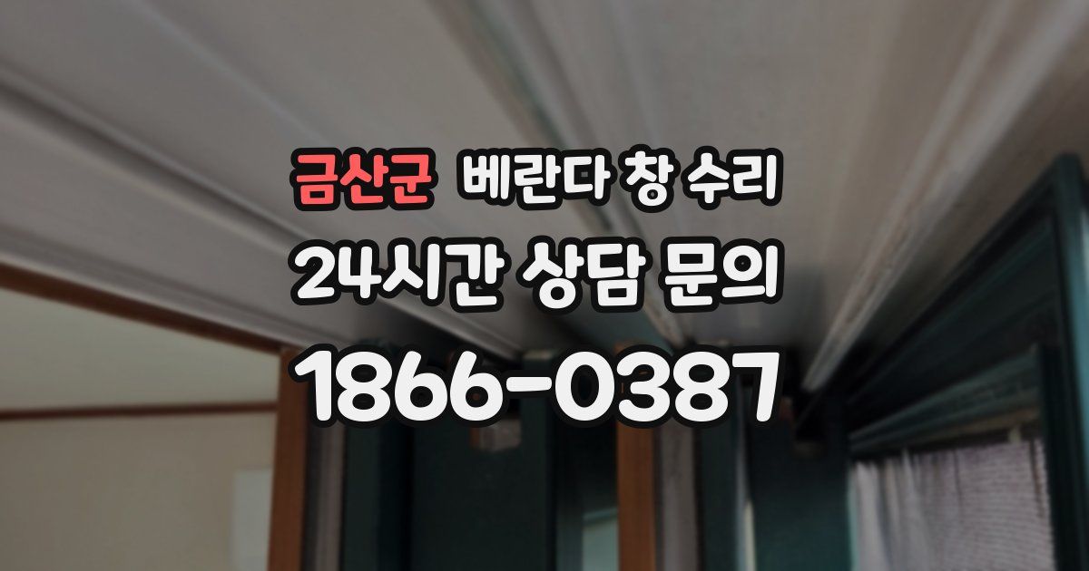 금산군 베란다 창 수리