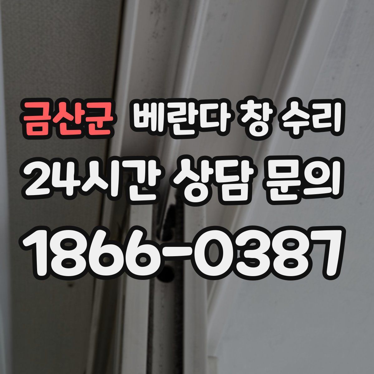 금산군 베란다 창 수리