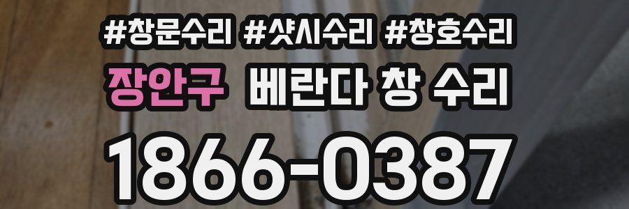 장안구 베란다 창 수리