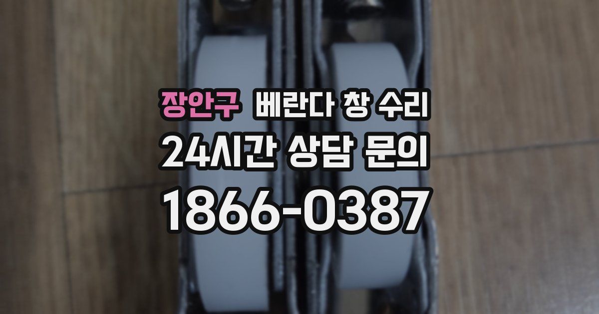 장안구 베란다 창 수리
