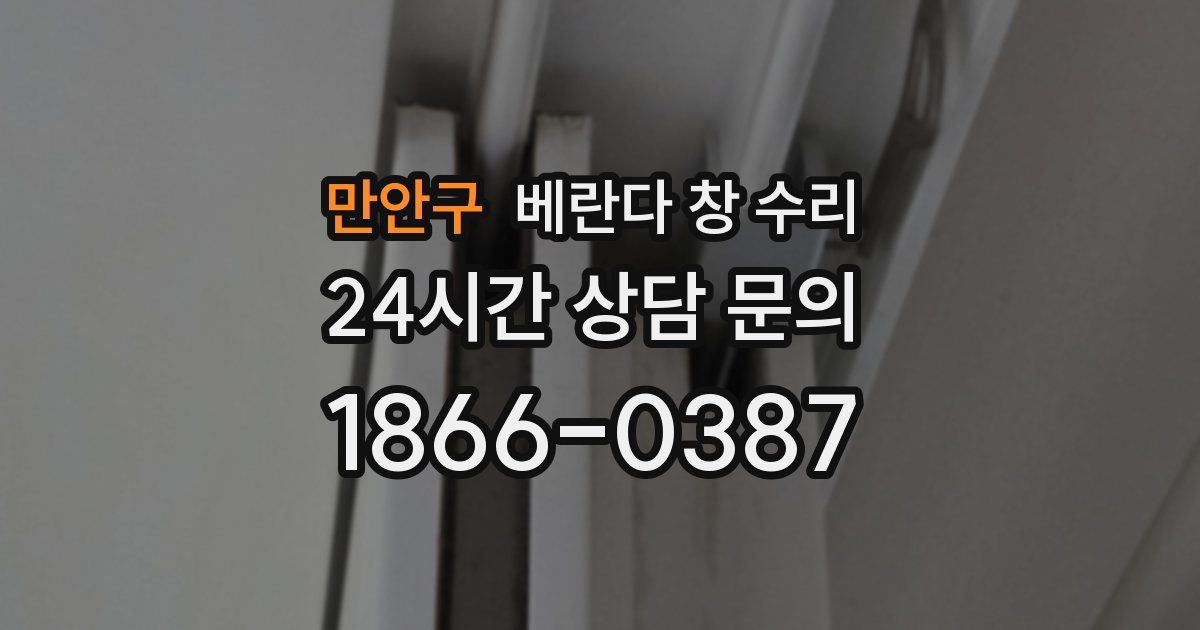 만안구 베란다 창 수리