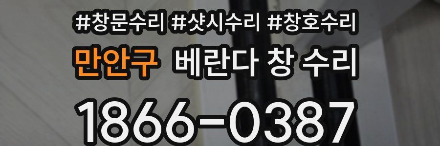 만안구 베란다 창 수리