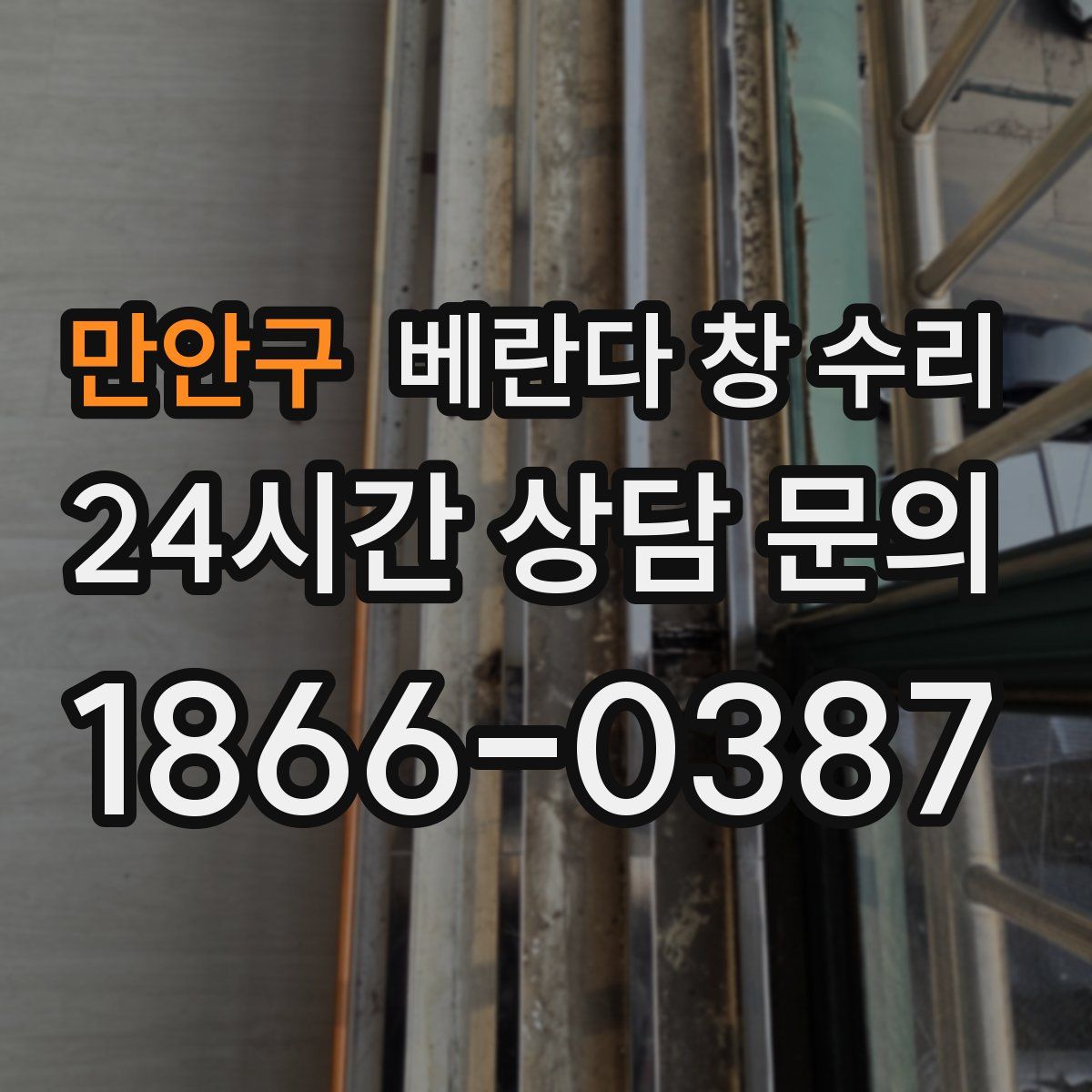 만안구 베란다 창 수리