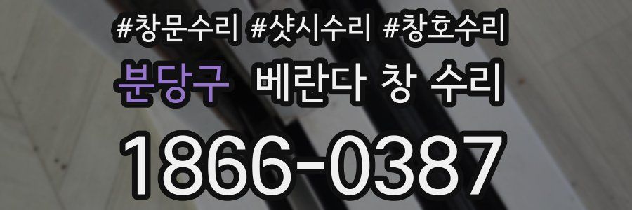 분당구 베란다 창 수리