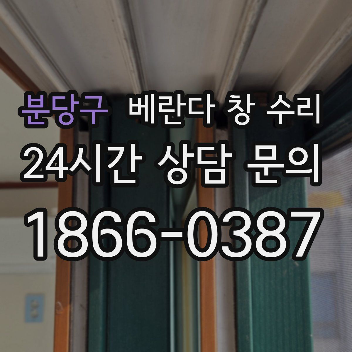 분당구 베란다 창 수리