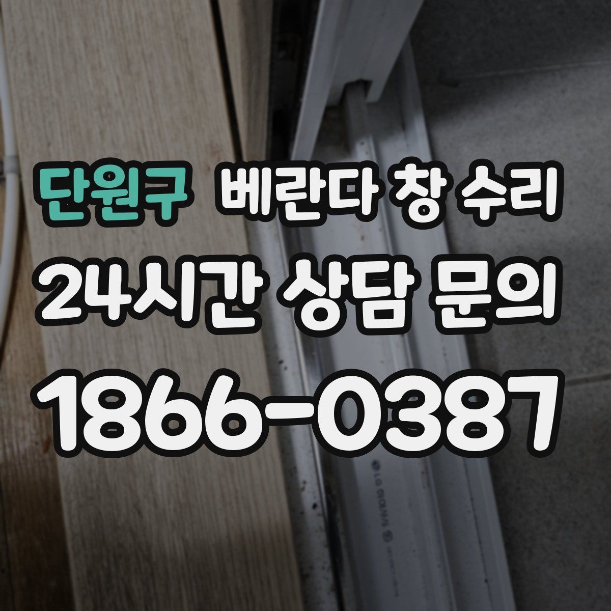 단원구 베란다 창 수리