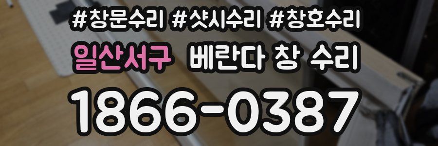 일산서구 베란다 창 수리