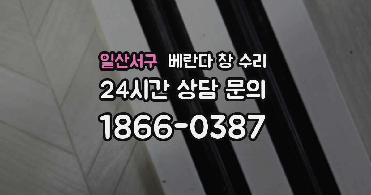 일산서구 베란다 창 수리