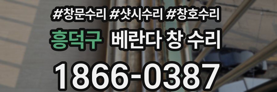 흥덕구 베란다 창 수리