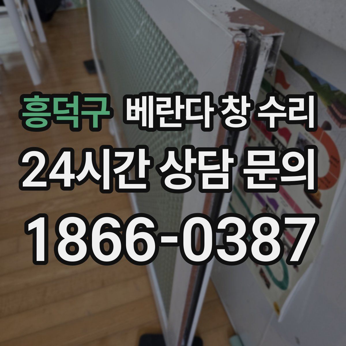 흥덕구 베란다 창 수리