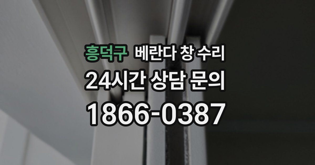 흥덕구 베란다 창 수리