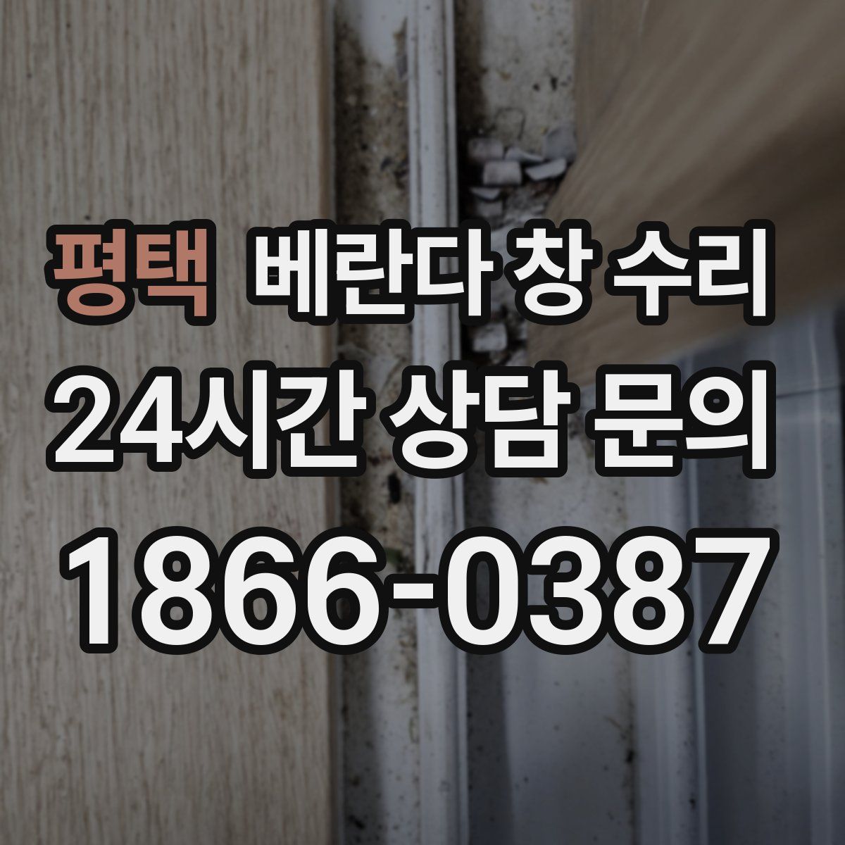 평택 베란다 창 수리