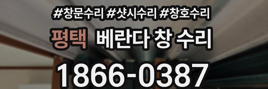 평택 베란다 창 수리