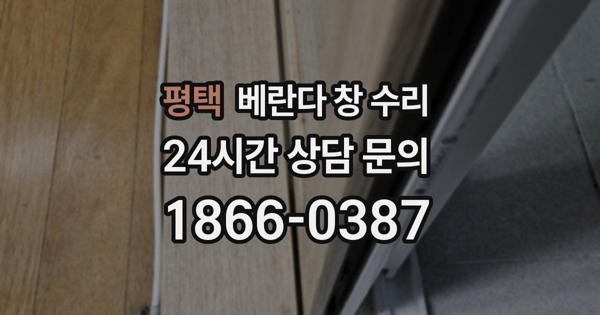 평택 베란다 창 수리