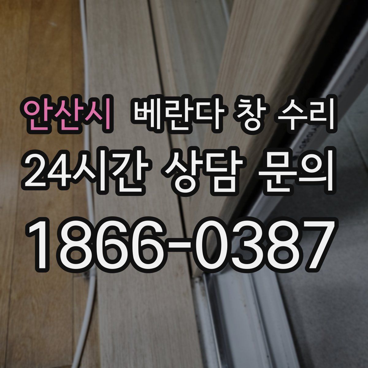 안산시 베란다 창 수리