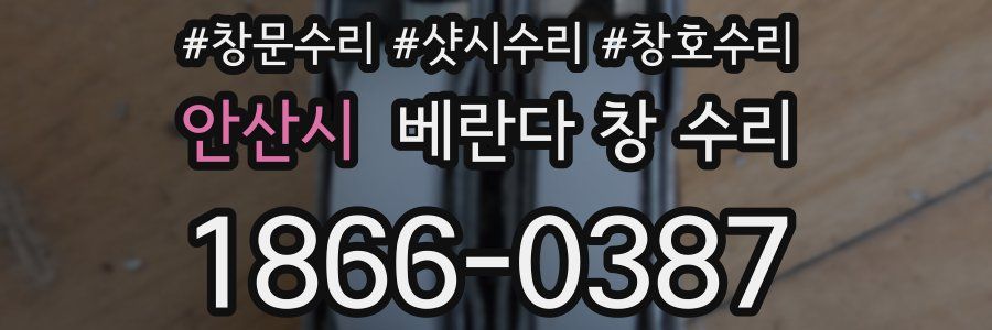 안산시 베란다 창 수리