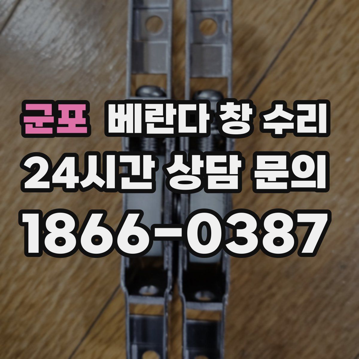 군포 베란다 창 수리