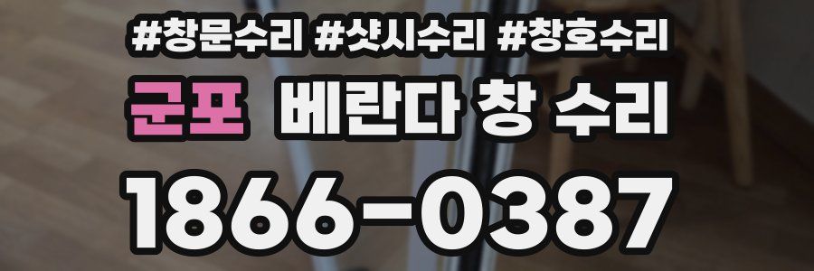 군포 베란다 창 수리