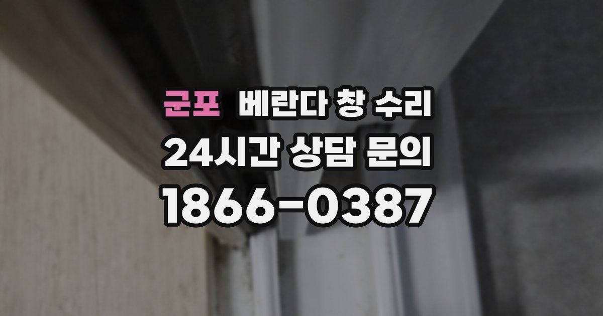 군포 베란다 창 수리
