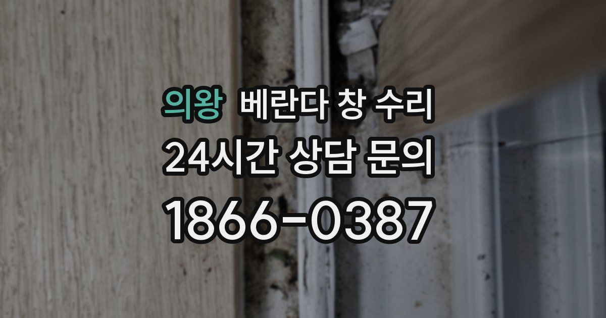 의왕 베란다 창 수리