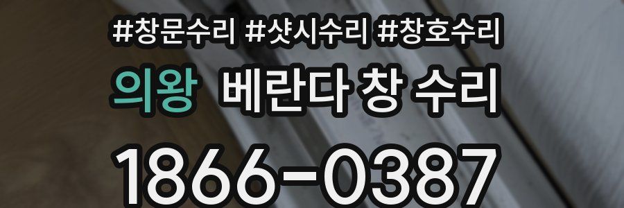 의왕 베란다 창 수리
