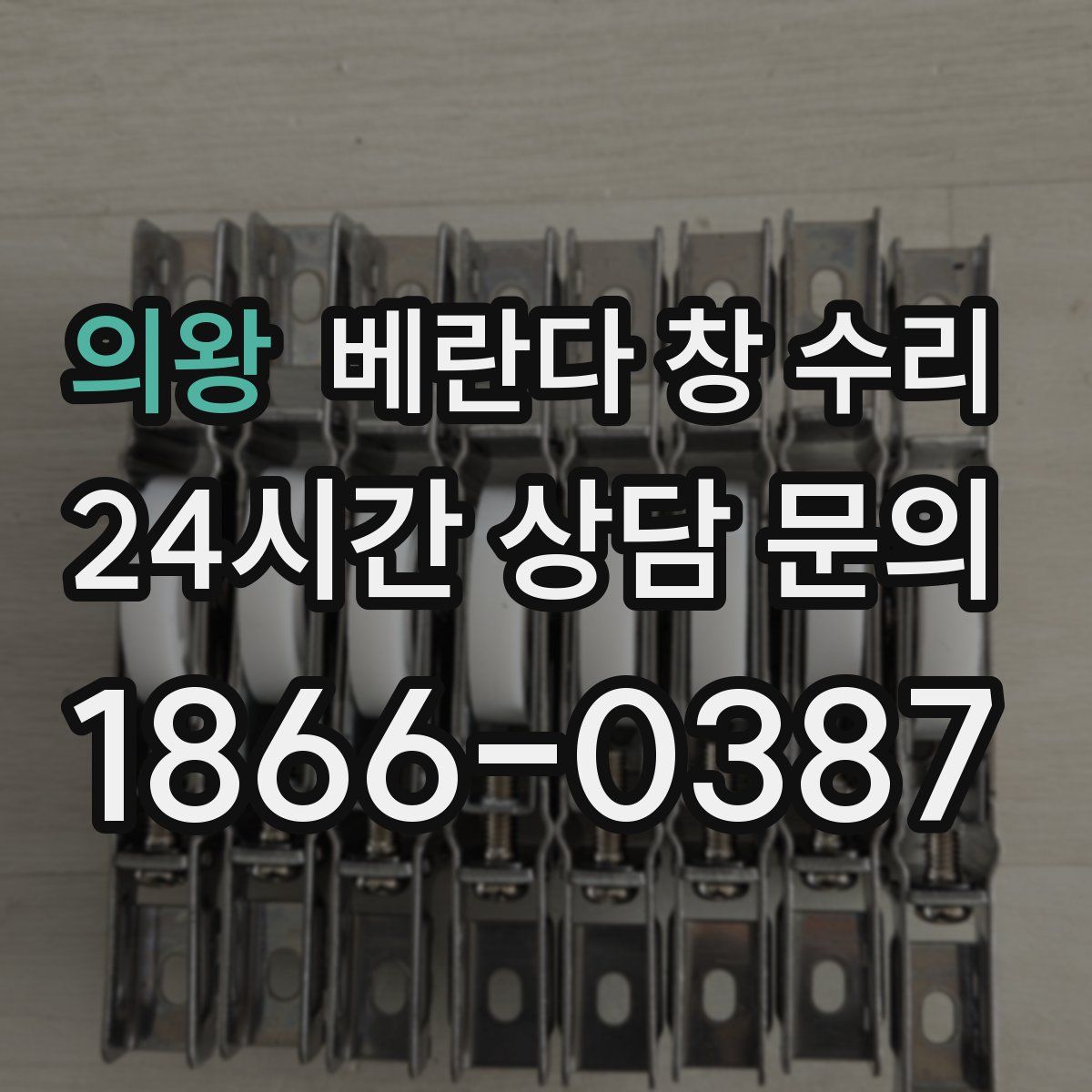 의왕 베란다 창 수리