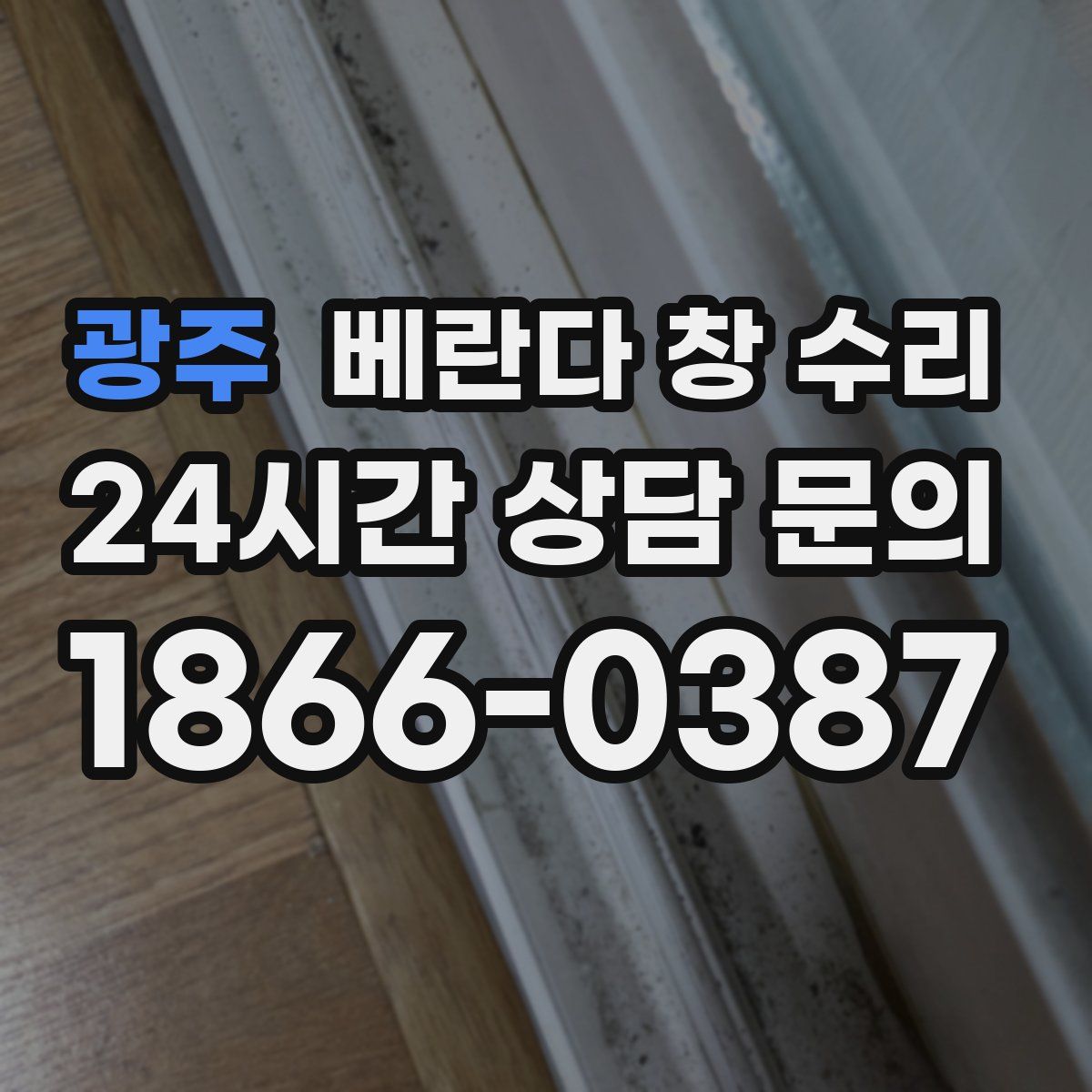 광주 베란다 창 수리