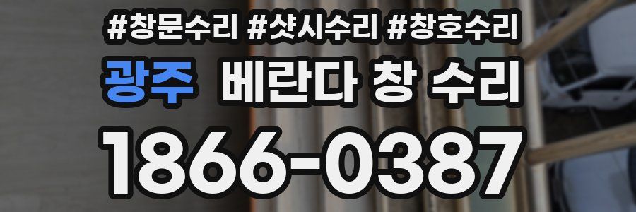 광주 베란다 창 수리