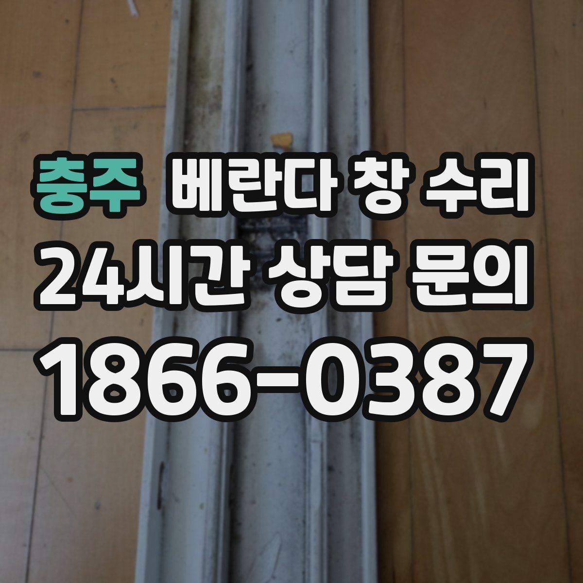 충주 베란다 창 수리