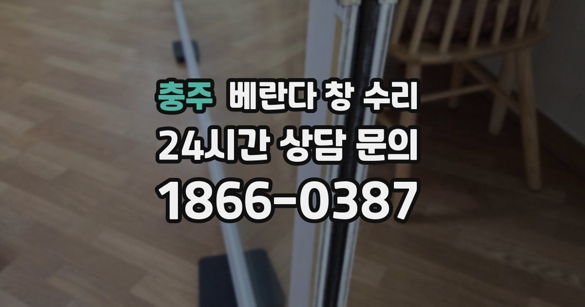 충주 베란다 창 수리