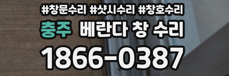 충주 베란다 창 수리