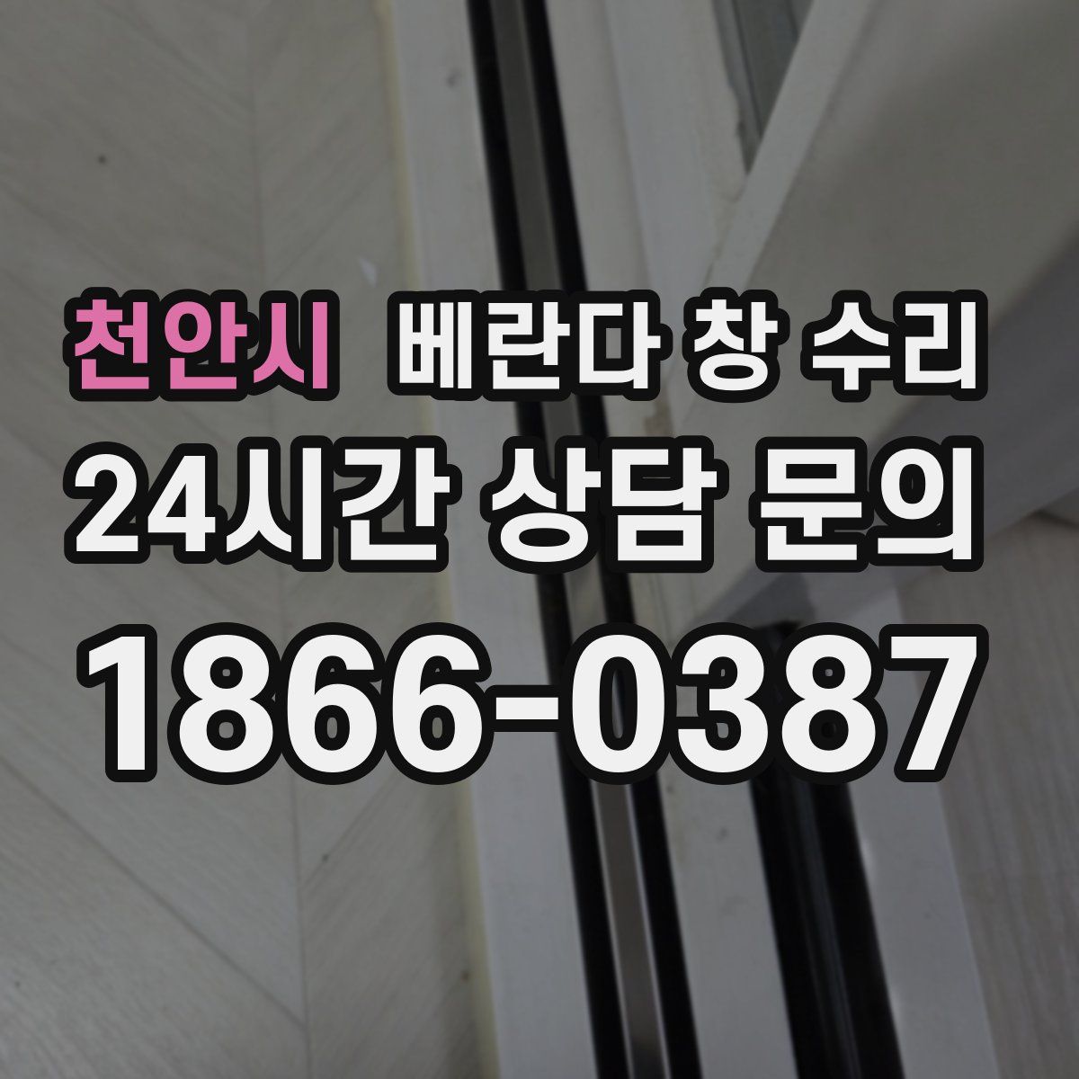 천안시 베란다 창 수리