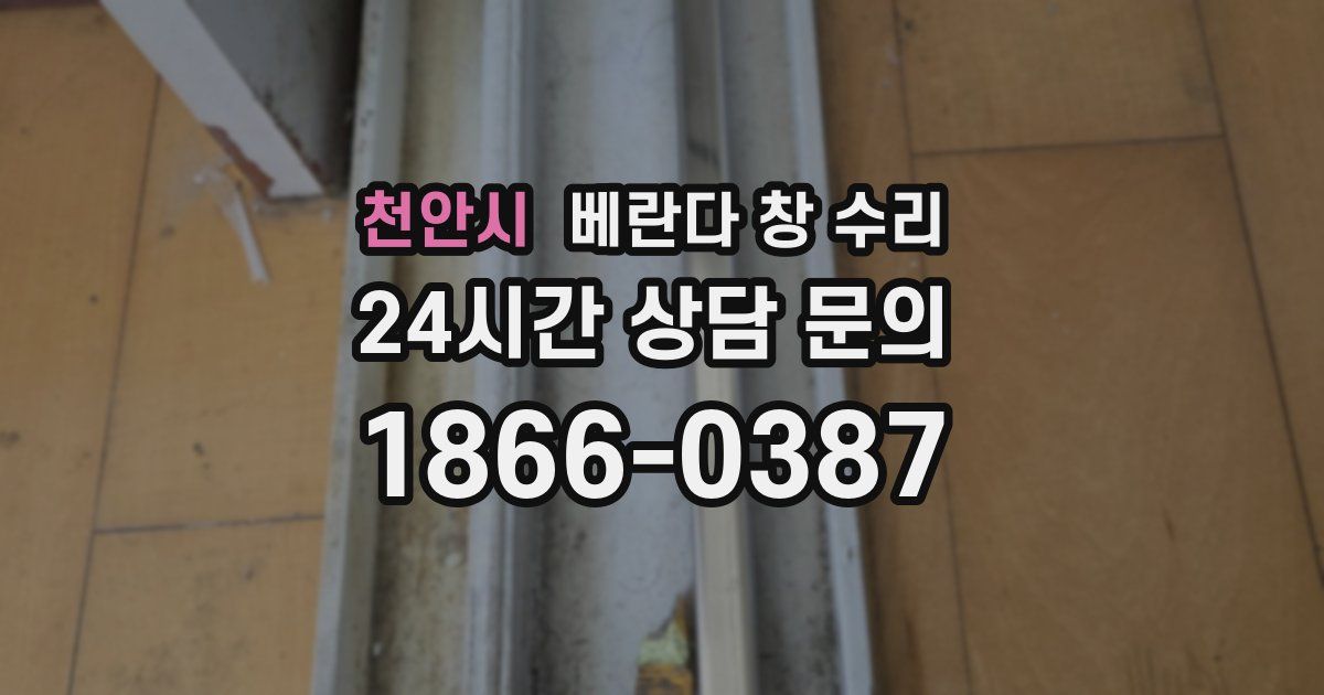 천안시 베란다 창 수리