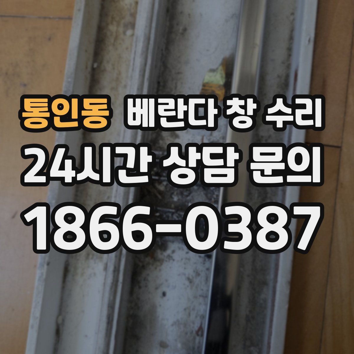 통인동 베란다 창 수리