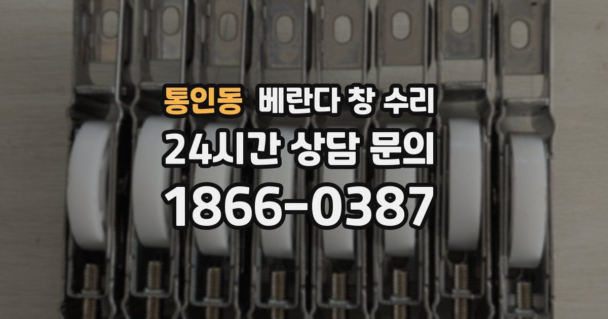 통인동 베란다 창 수리