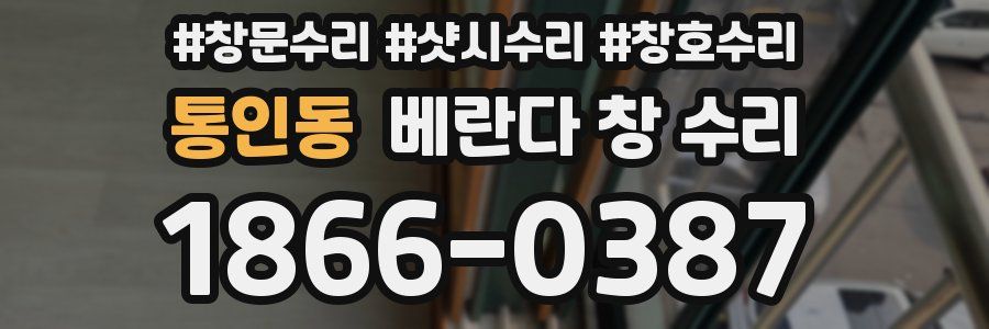 통인동 베란다 창 수리
