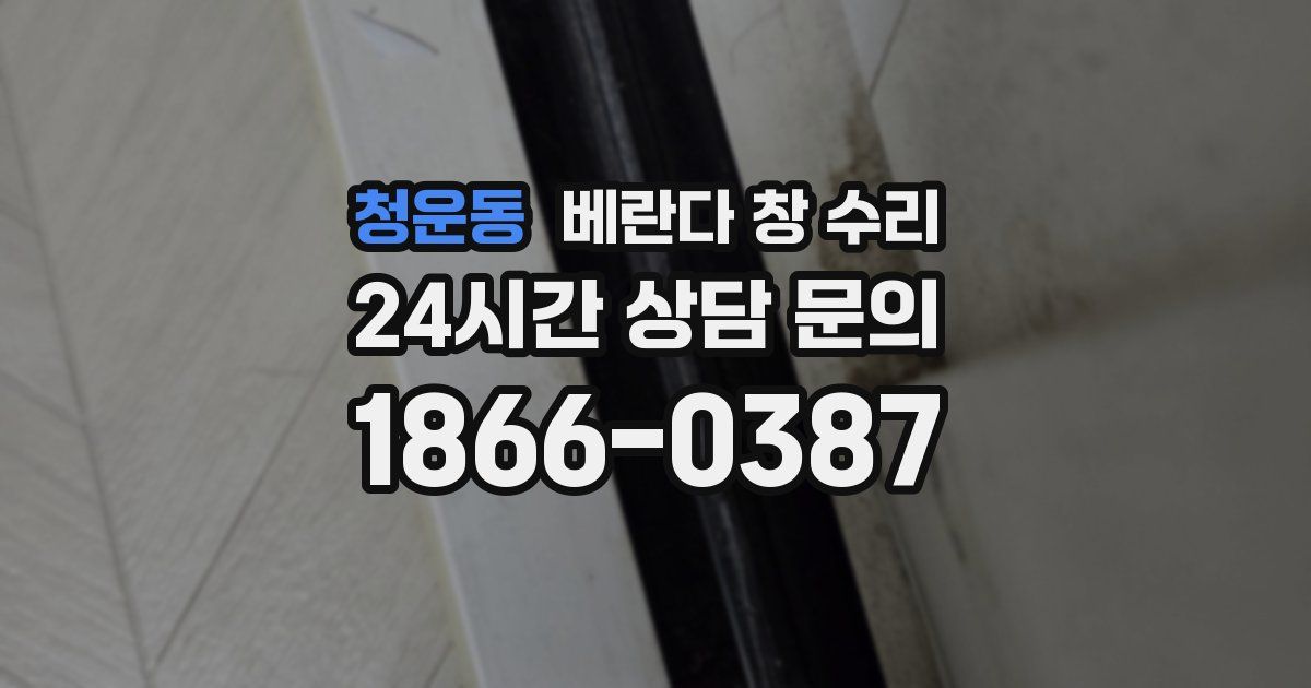 청운동 베란다 창 수리