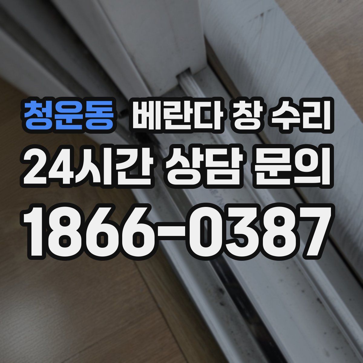 청운동 베란다 창 수리