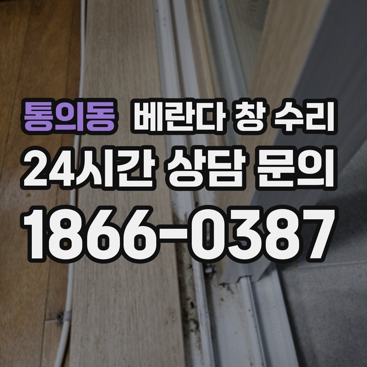 통의동 베란다 창 수리