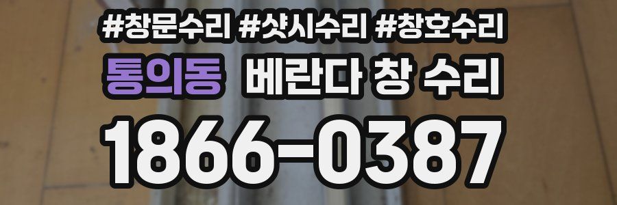 통의동 베란다 창 수리