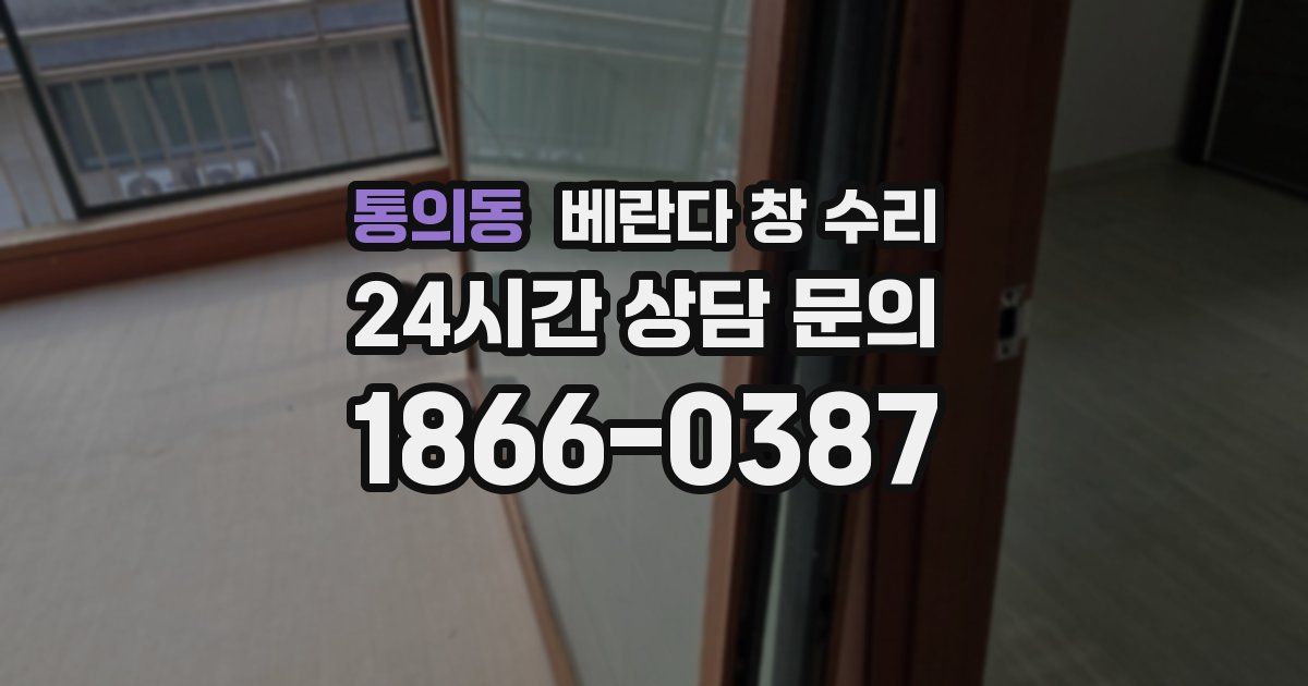 통의동 베란다 창 수리