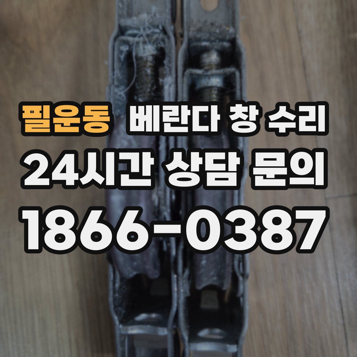 필운동 베란다 창 수리