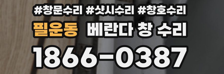 필운동 베란다 창 수리