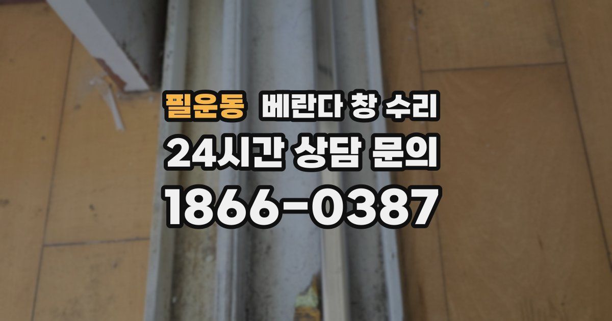 필운동 베란다 창 수리