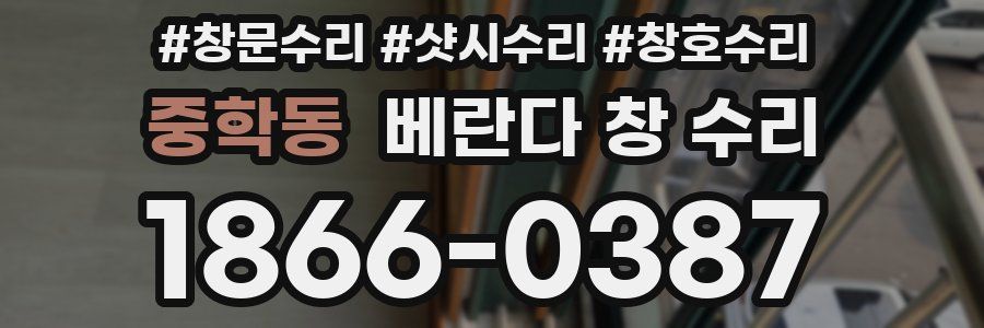 중학동 베란다 창 수리