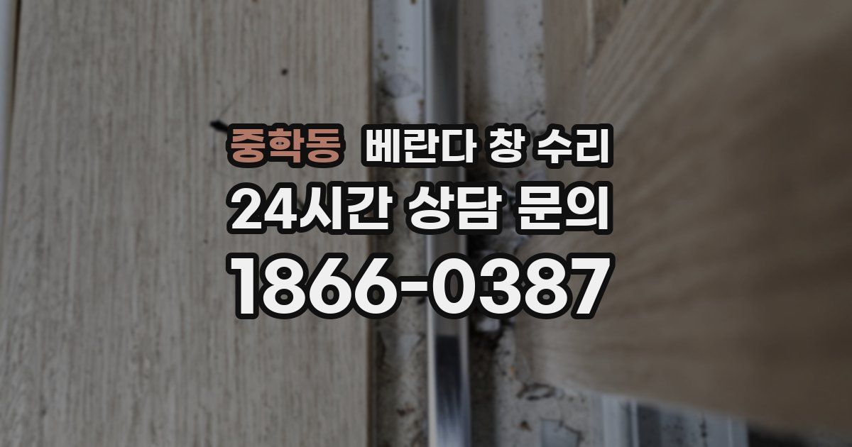 중학동 베란다 창 수리