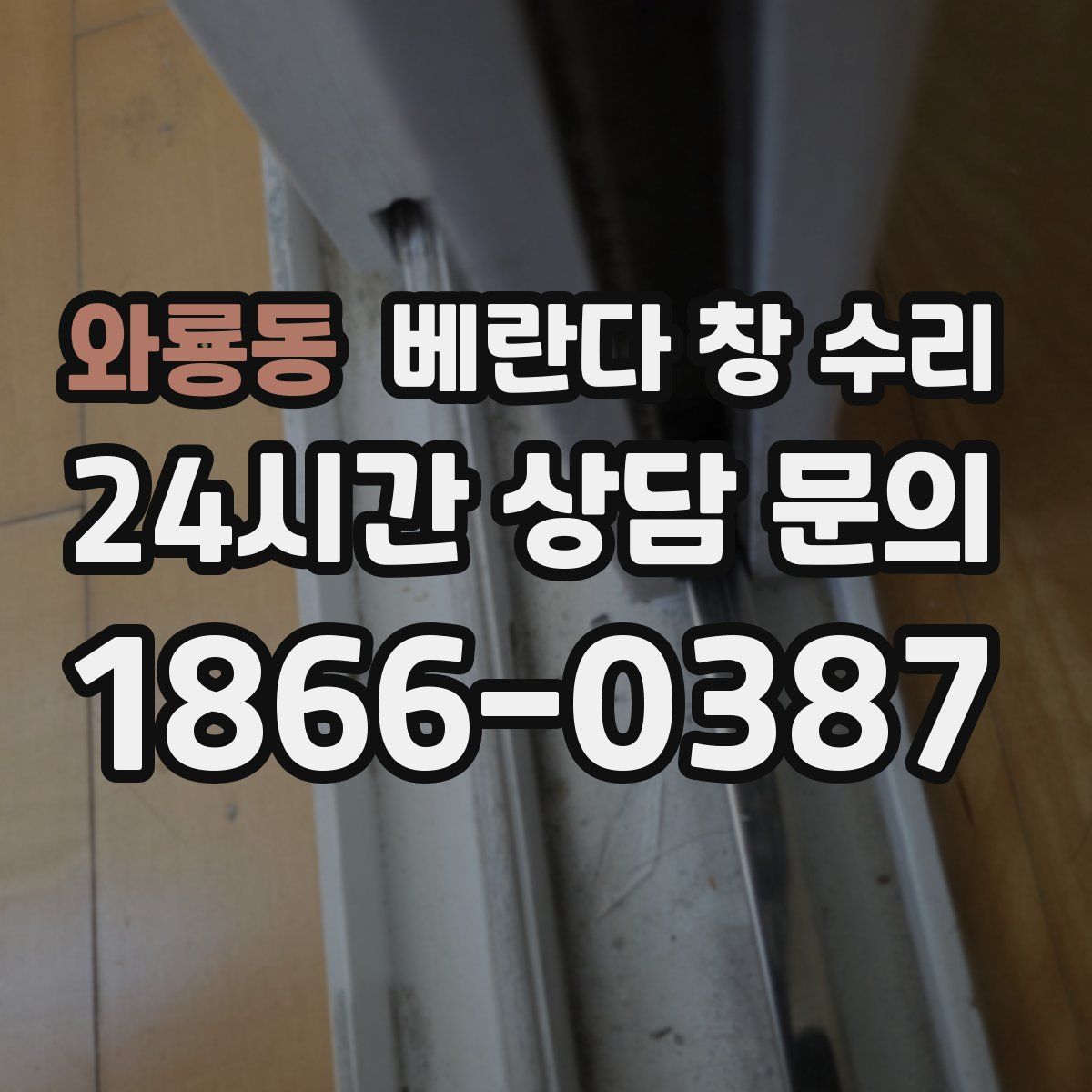 와룡동 베란다 창 수리