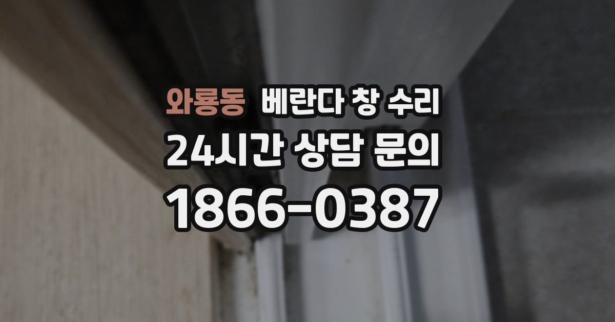 와룡동 베란다 창 수리